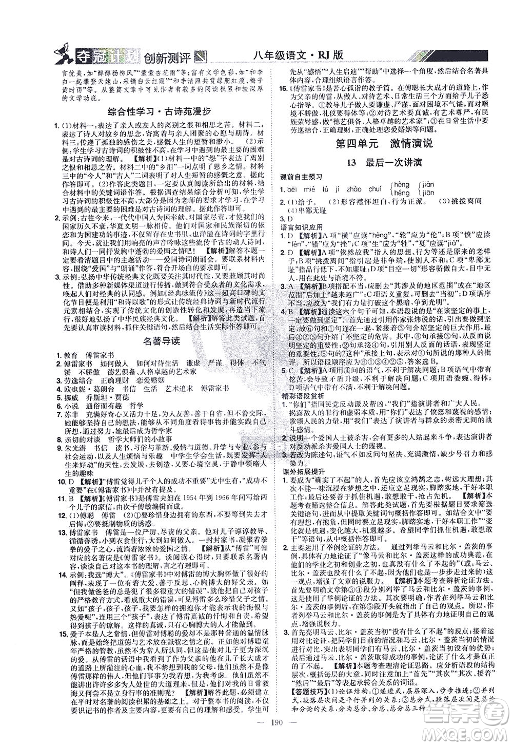 江西美術(shù)出版社2021奪冠計(jì)劃語文八年級下冊RJ人教版江西專版答案