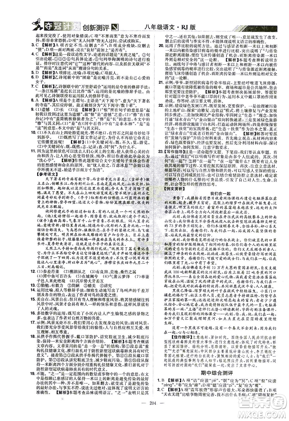 江西美術(shù)出版社2021奪冠計(jì)劃語文八年級下冊RJ人教版江西專版答案