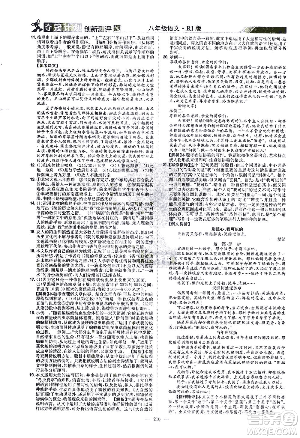 江西美術(shù)出版社2021奪冠計(jì)劃語文八年級下冊RJ人教版江西專版答案