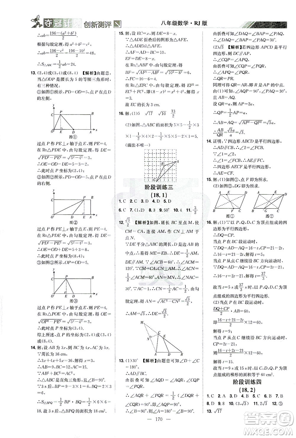 江西美術出版社2021奪冠計劃數學八年級下冊RJ人教版江西專版答案