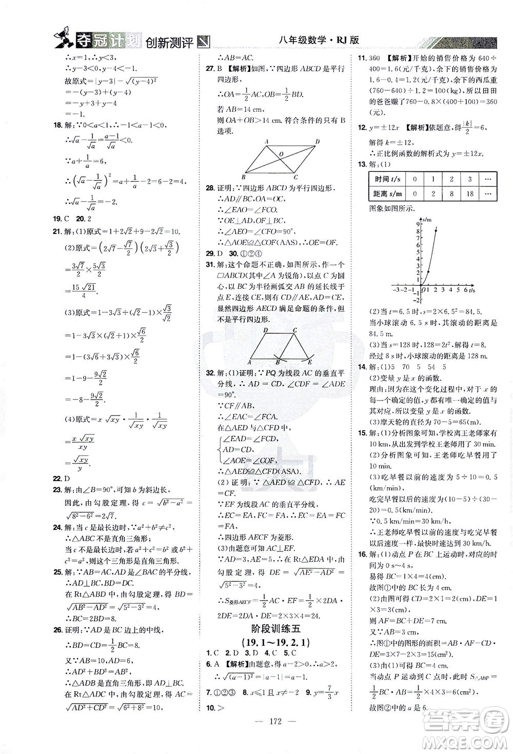 江西美術出版社2021奪冠計劃數學八年級下冊RJ人教版江西專版答案