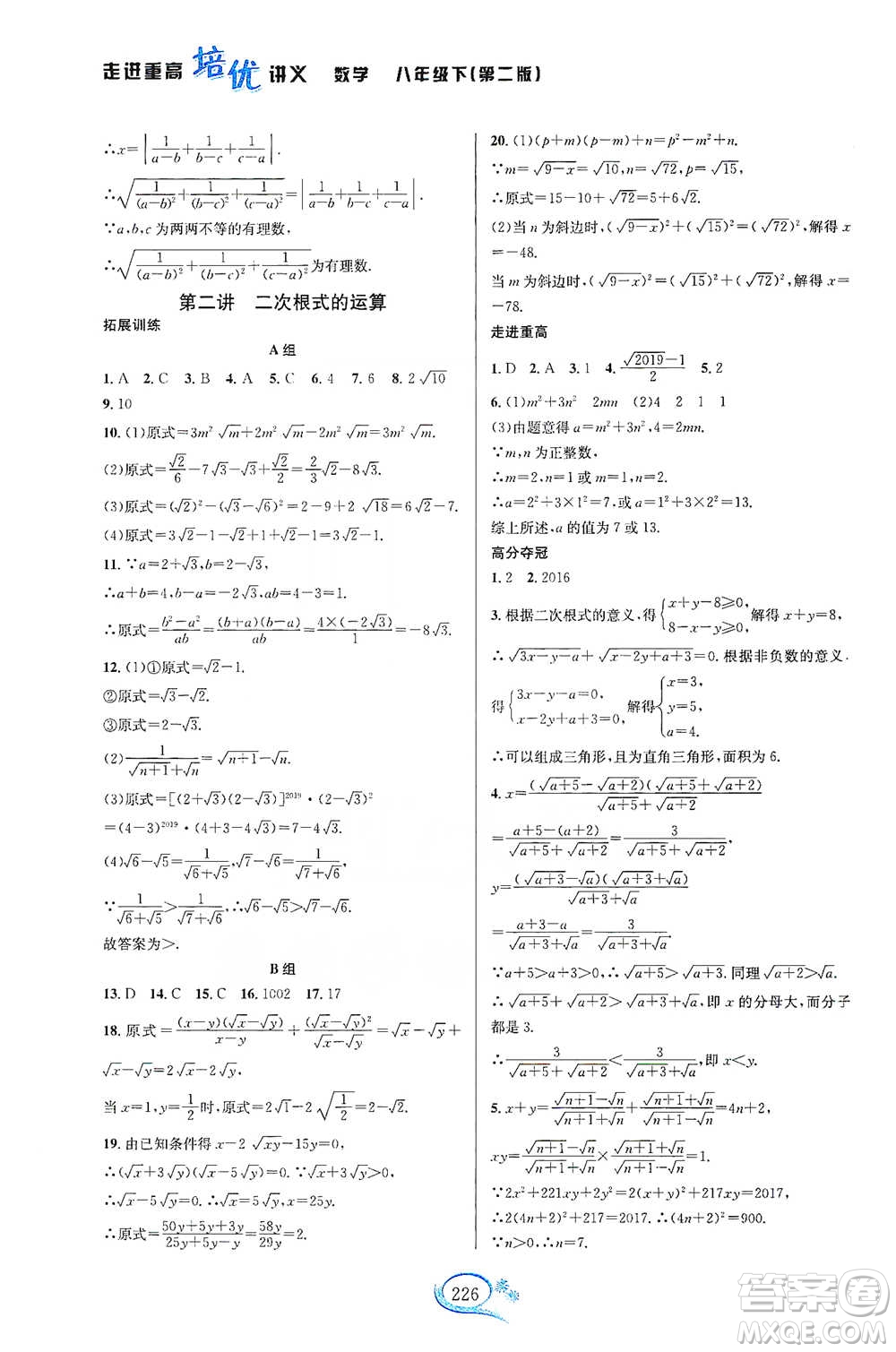 華東師范大學(xué)出版社2021走進(jìn)重高培優(yōu)講義八年級數(shù)學(xué)下冊浙教版參考答案