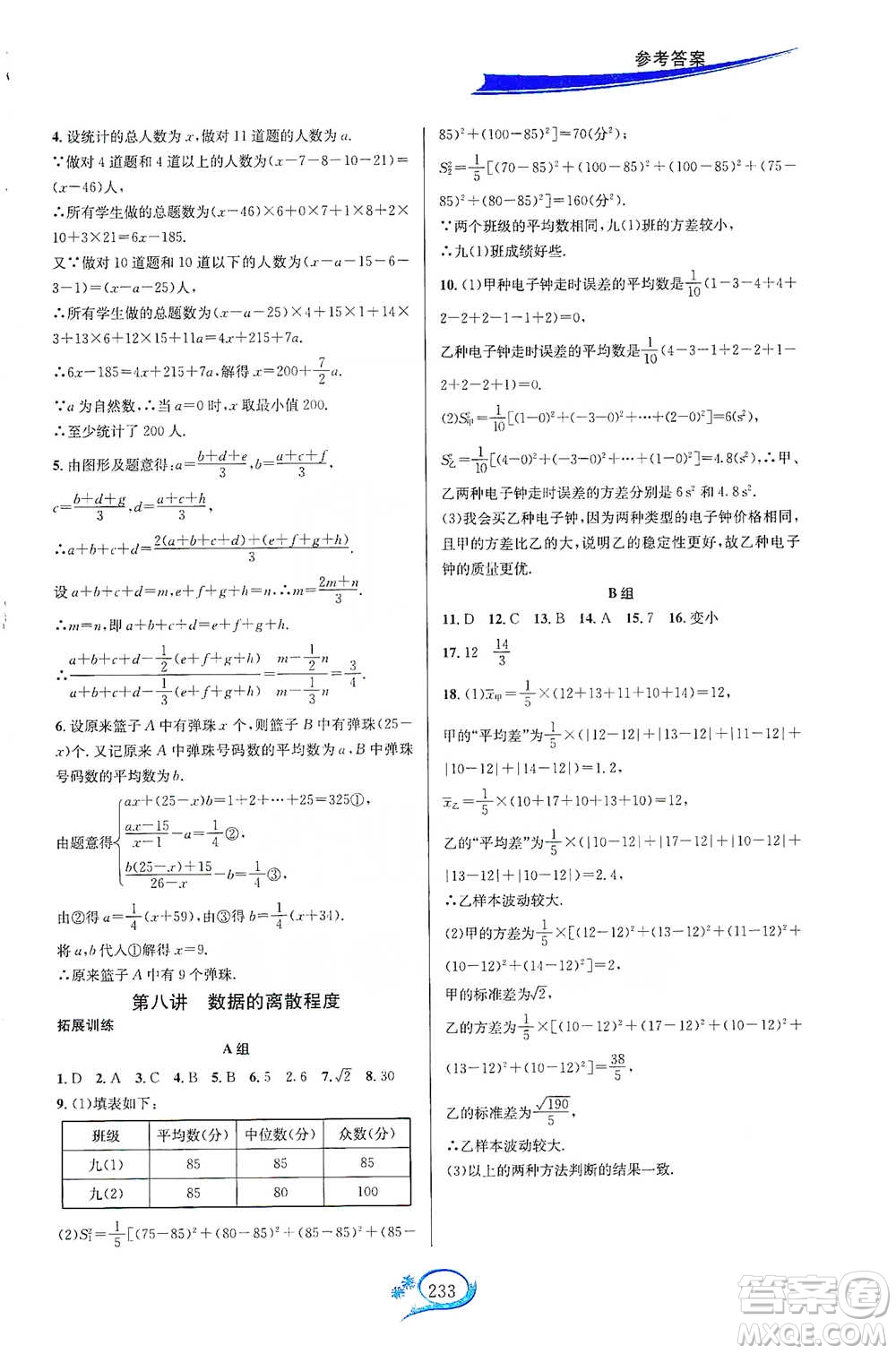 華東師范大學(xué)出版社2021走進(jìn)重高培優(yōu)講義八年級數(shù)學(xué)下冊浙教版參考答案