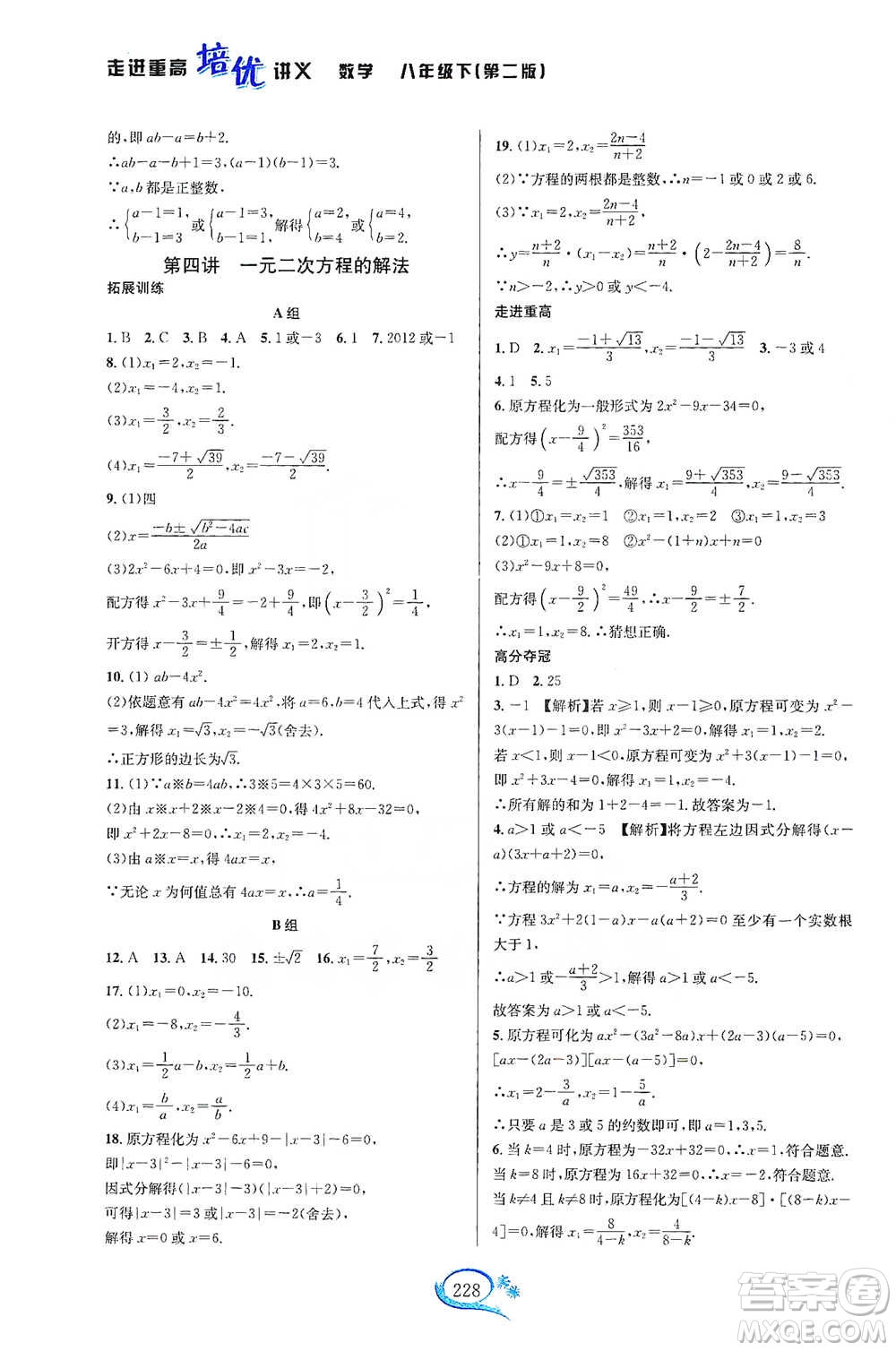 華東師范大學(xué)出版社2021走進(jìn)重高培優(yōu)講義八年級數(shù)學(xué)下冊浙教版參考答案