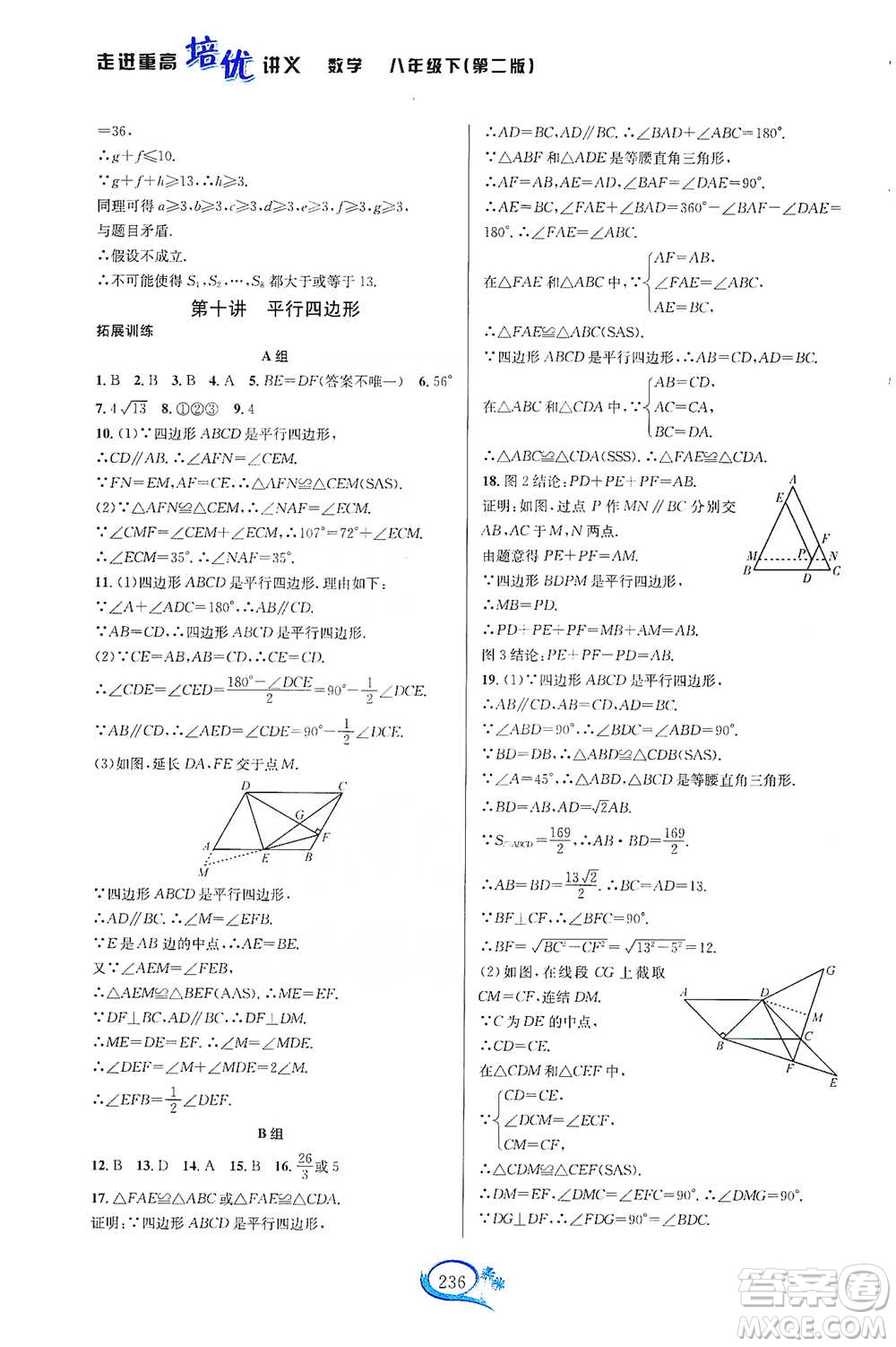 華東師范大學(xué)出版社2021走進(jìn)重高培優(yōu)講義八年級數(shù)學(xué)下冊浙教版參考答案