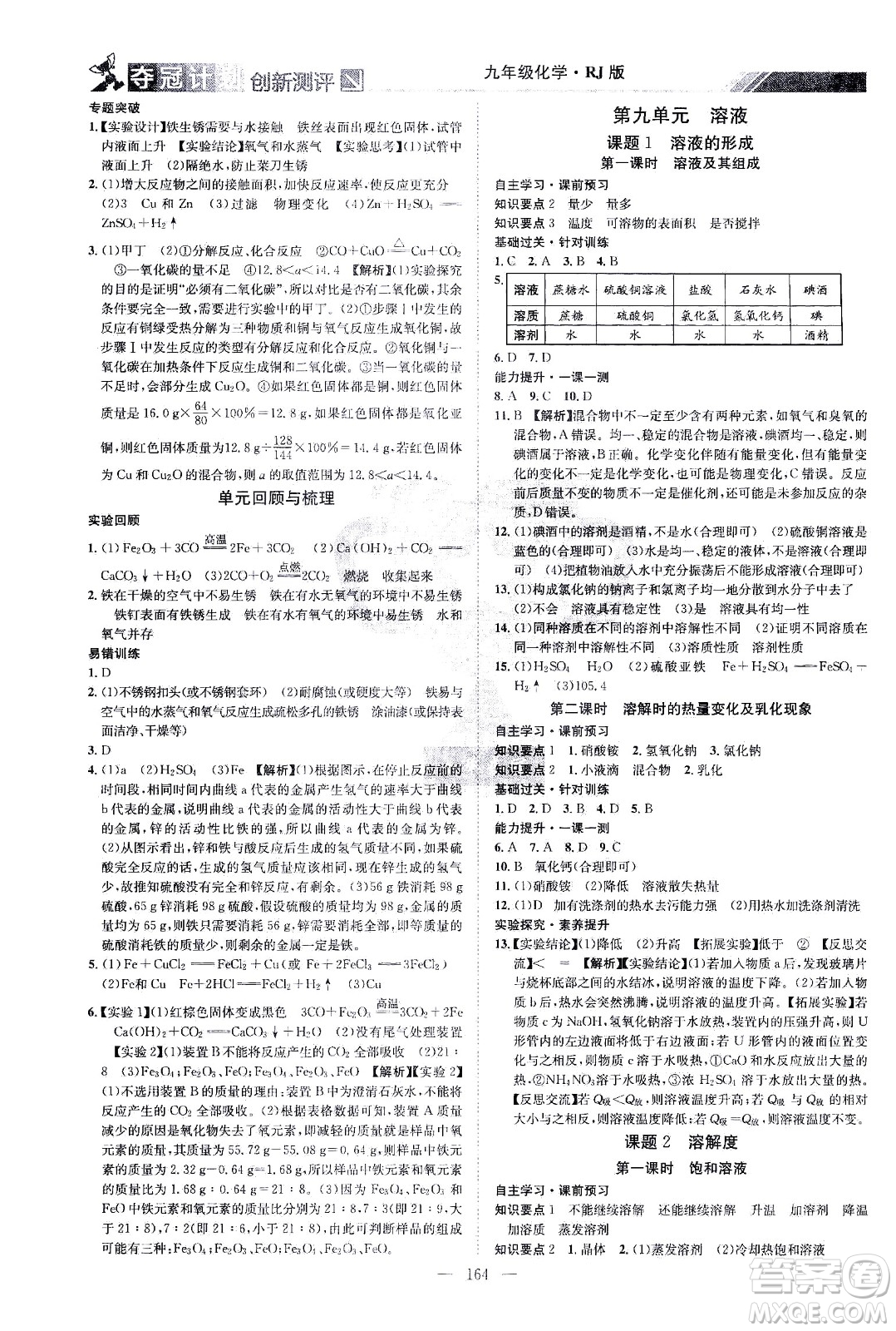 江西美術(shù)出版社2021奪冠計劃化學(xué)九年級下冊RJ人教版江西專版答案