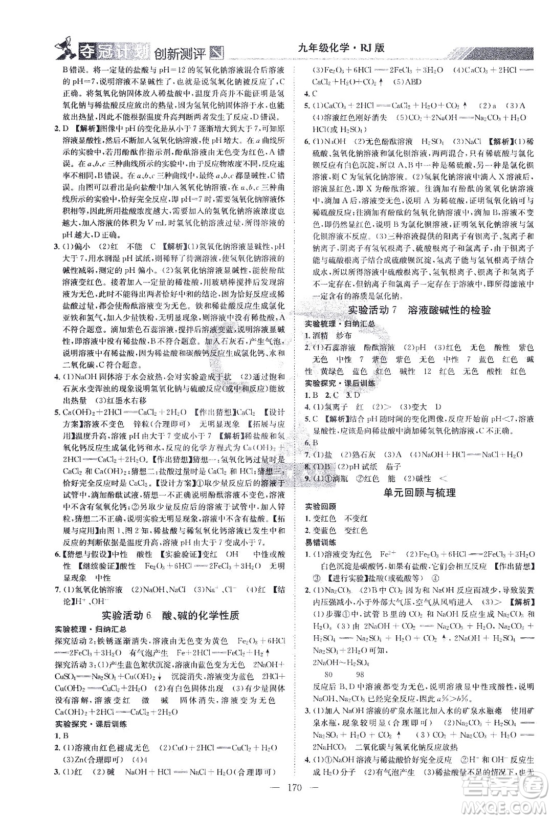 江西美術(shù)出版社2021奪冠計劃化學(xué)九年級下冊RJ人教版江西專版答案