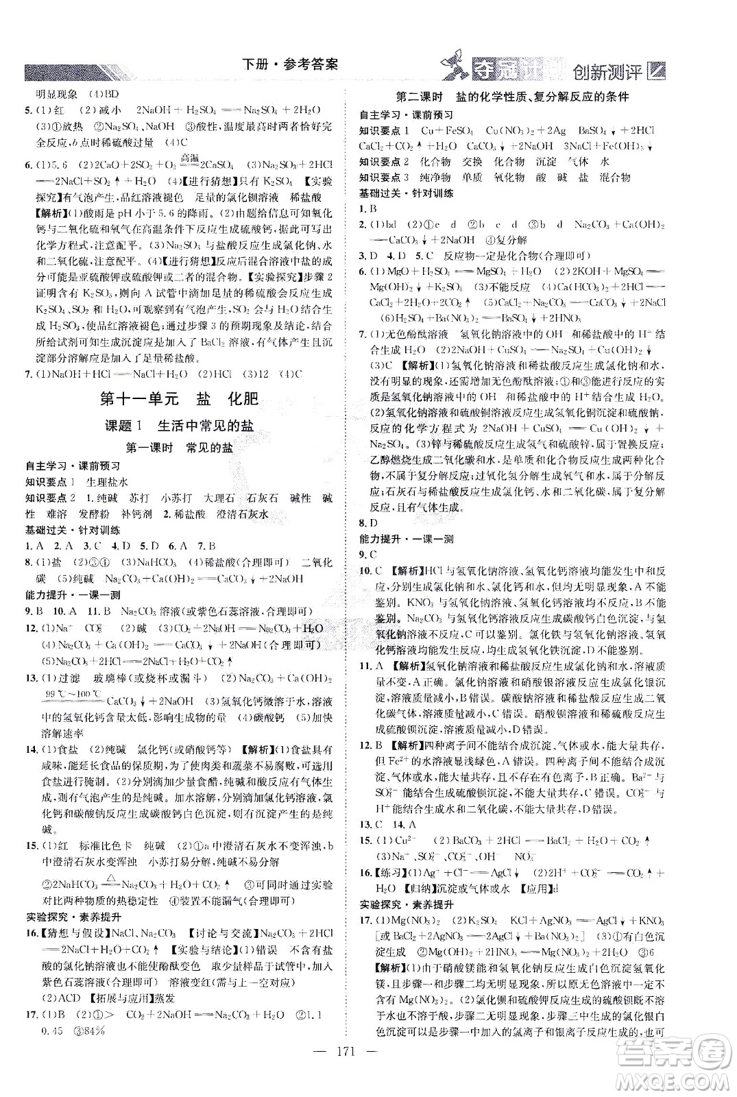 江西美術(shù)出版社2021奪冠計劃化學(xué)九年級下冊RJ人教版江西專版答案