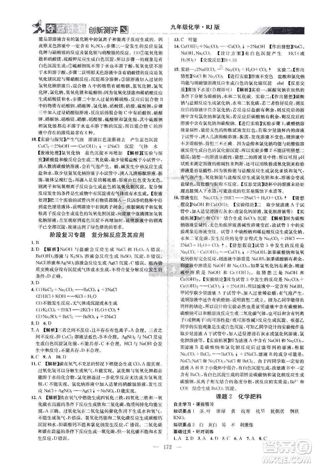 江西美術(shù)出版社2021奪冠計劃化學(xué)九年級下冊RJ人教版江西專版答案