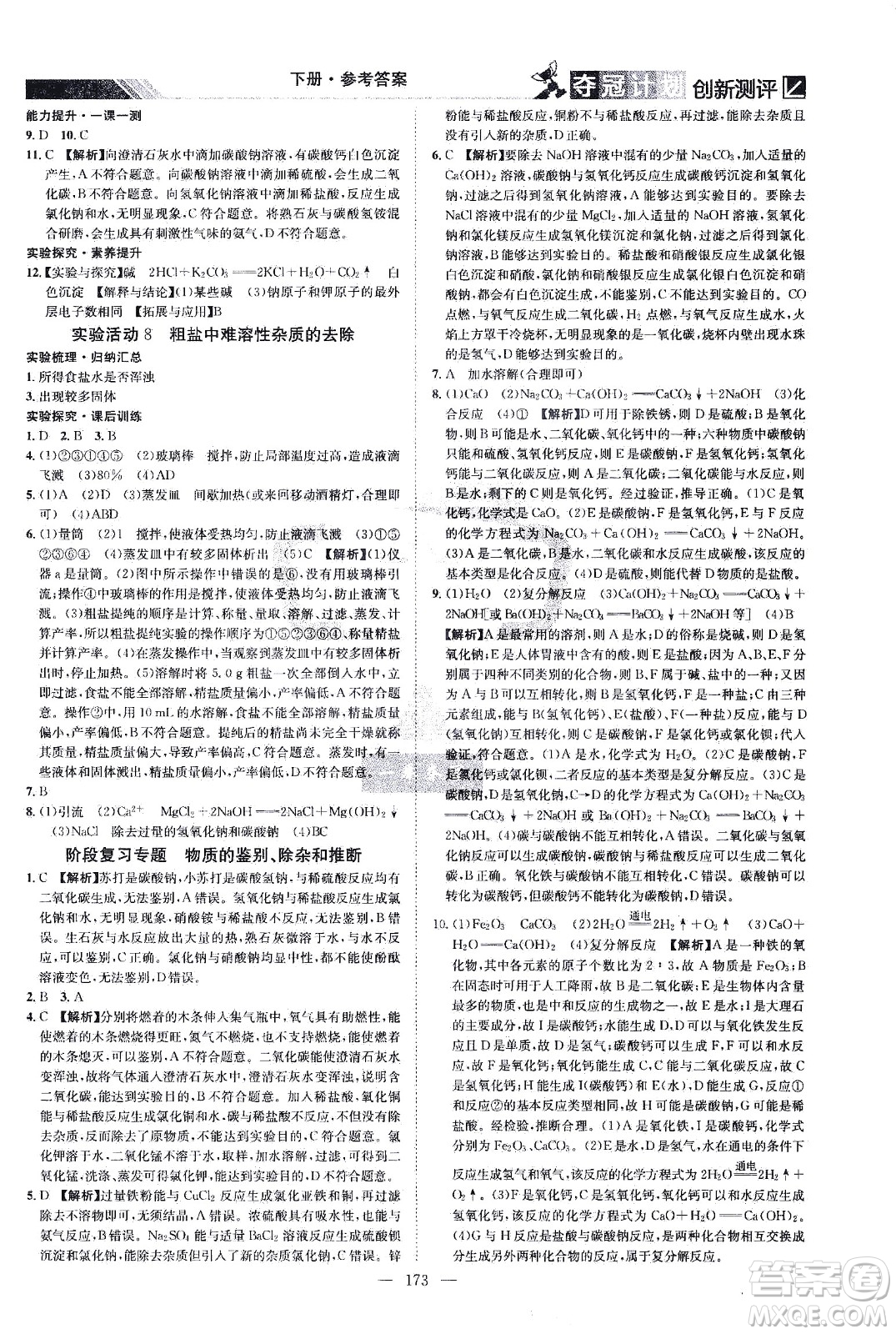 江西美術(shù)出版社2021奪冠計劃化學(xué)九年級下冊RJ人教版江西專版答案