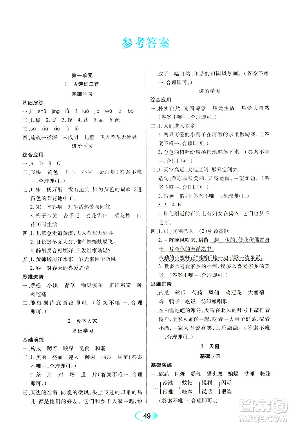 黑龍江教育出版社2021資源與評價四年級語文下冊人教版答案