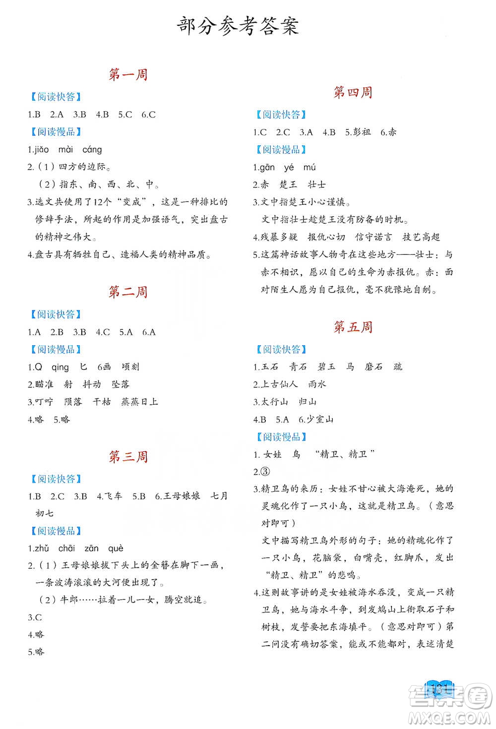 延邊教育出版社2021名著閱讀周計(jì)劃四年級(jí)語(yǔ)文通用版參考答案