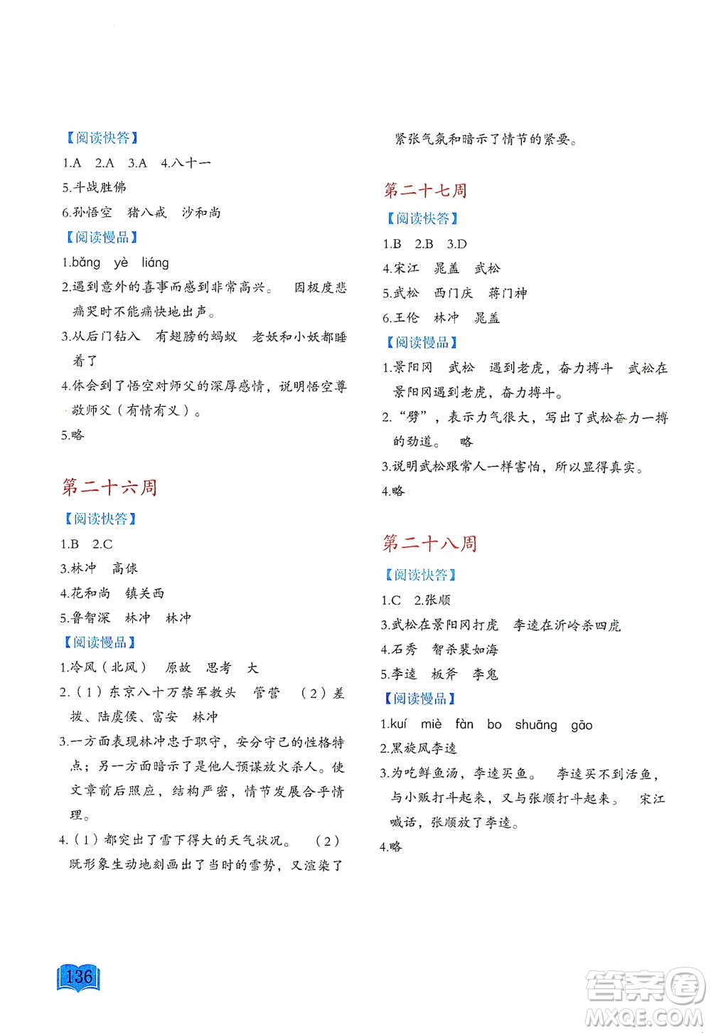 延邊教育出版社2021名著閱讀周計(jì)劃五年級(jí)語(yǔ)文通用版參考答案