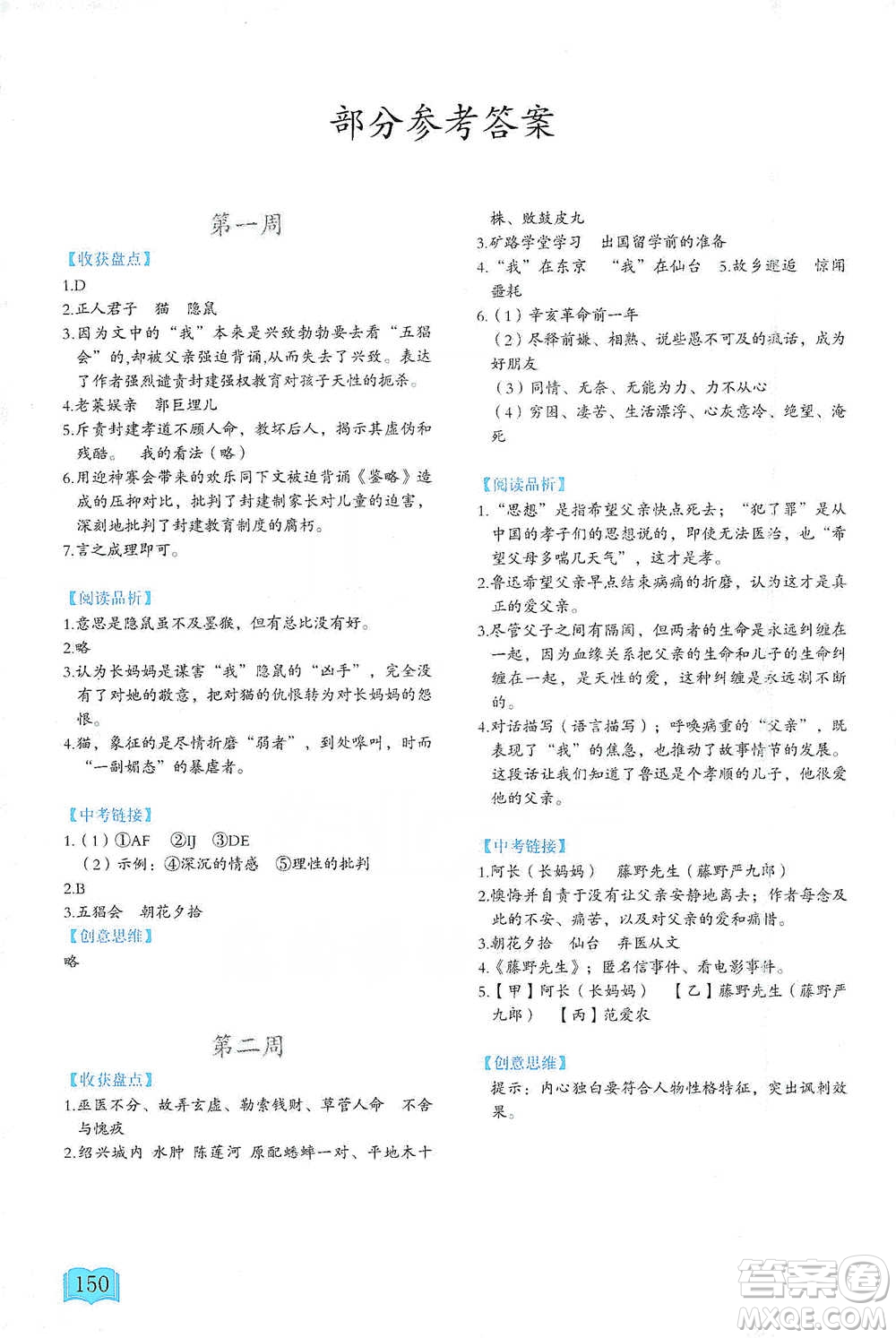 延邊教育出版社2021名著閱讀周計(jì)劃七年級(jí)語(yǔ)文通用版參考答案