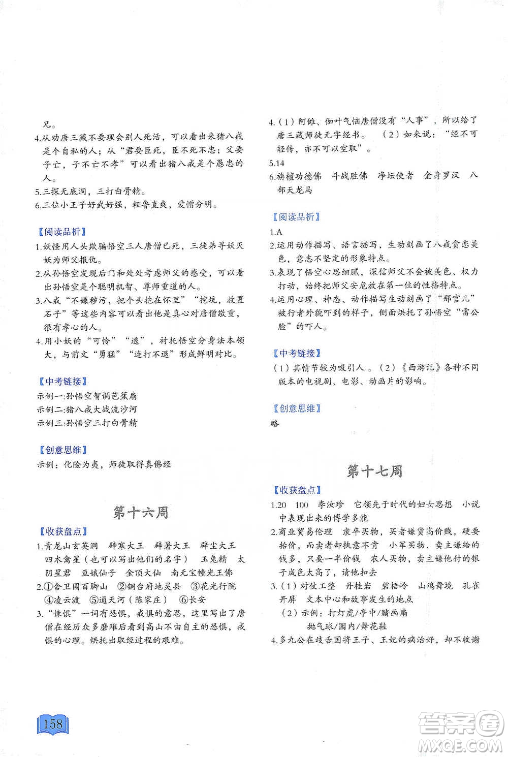 延邊教育出版社2021名著閱讀周計(jì)劃七年級(jí)語(yǔ)文通用版參考答案