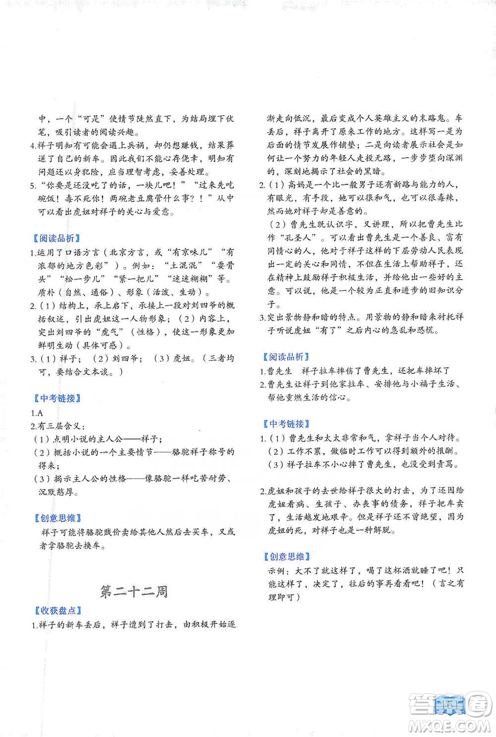 延邊教育出版社2021名著閱讀周計(jì)劃七年級(jí)語(yǔ)文通用版參考答案