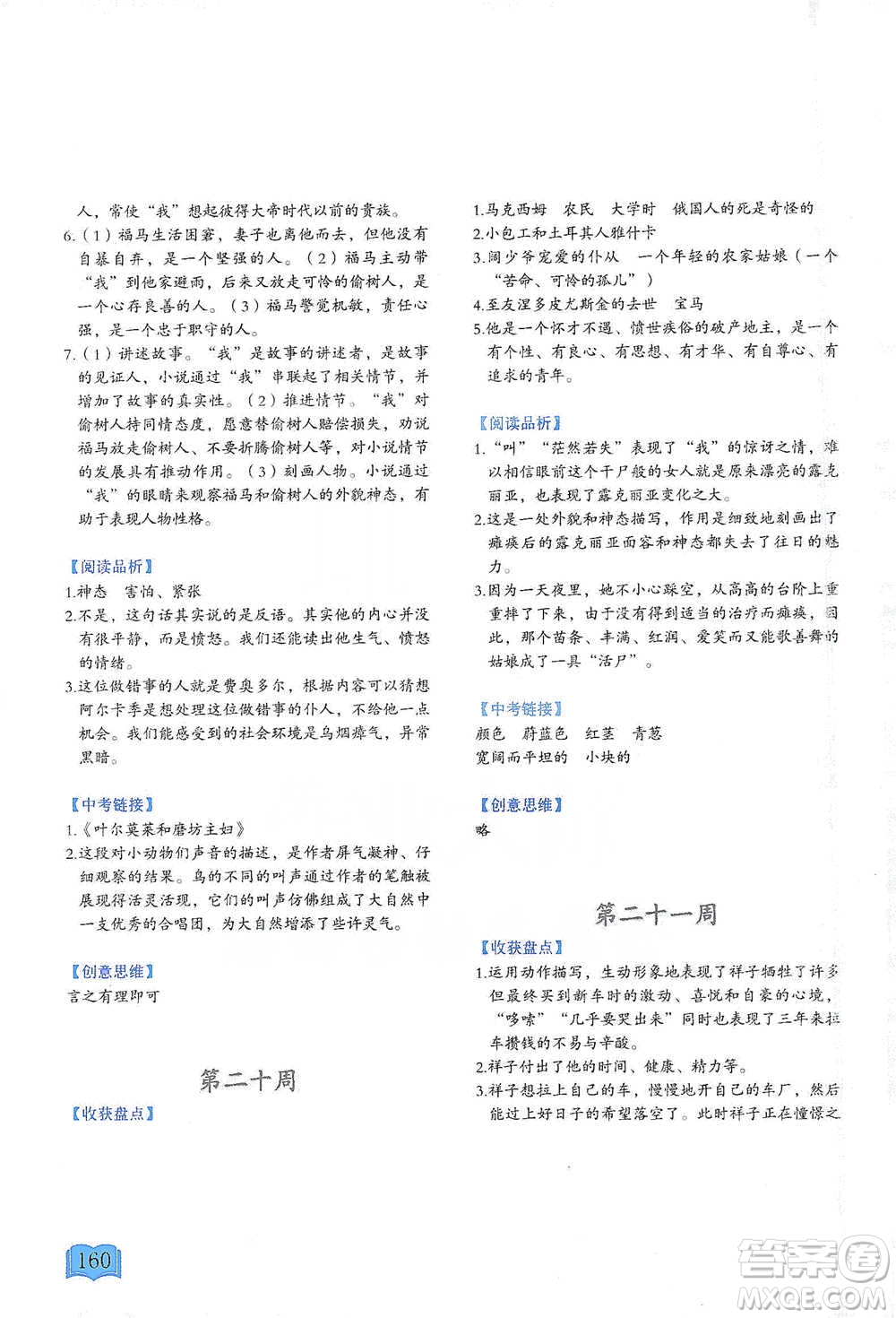 延邊教育出版社2021名著閱讀周計(jì)劃七年級(jí)語(yǔ)文通用版參考答案