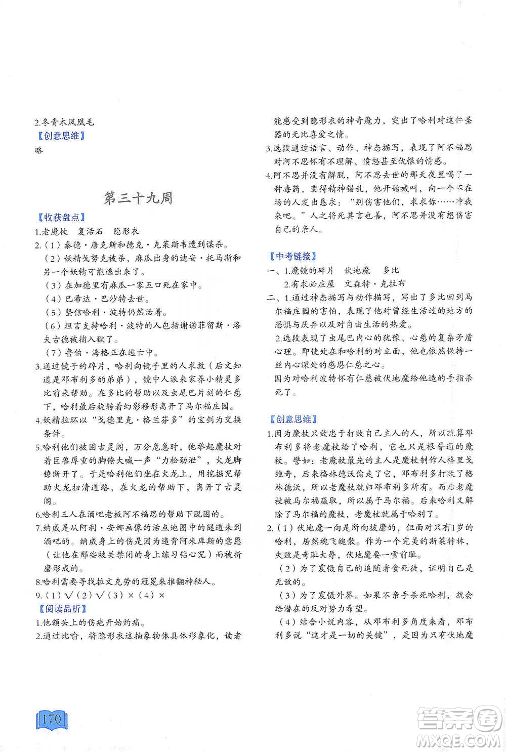 延邊教育出版社2021名著閱讀周計(jì)劃七年級(jí)語(yǔ)文通用版參考答案