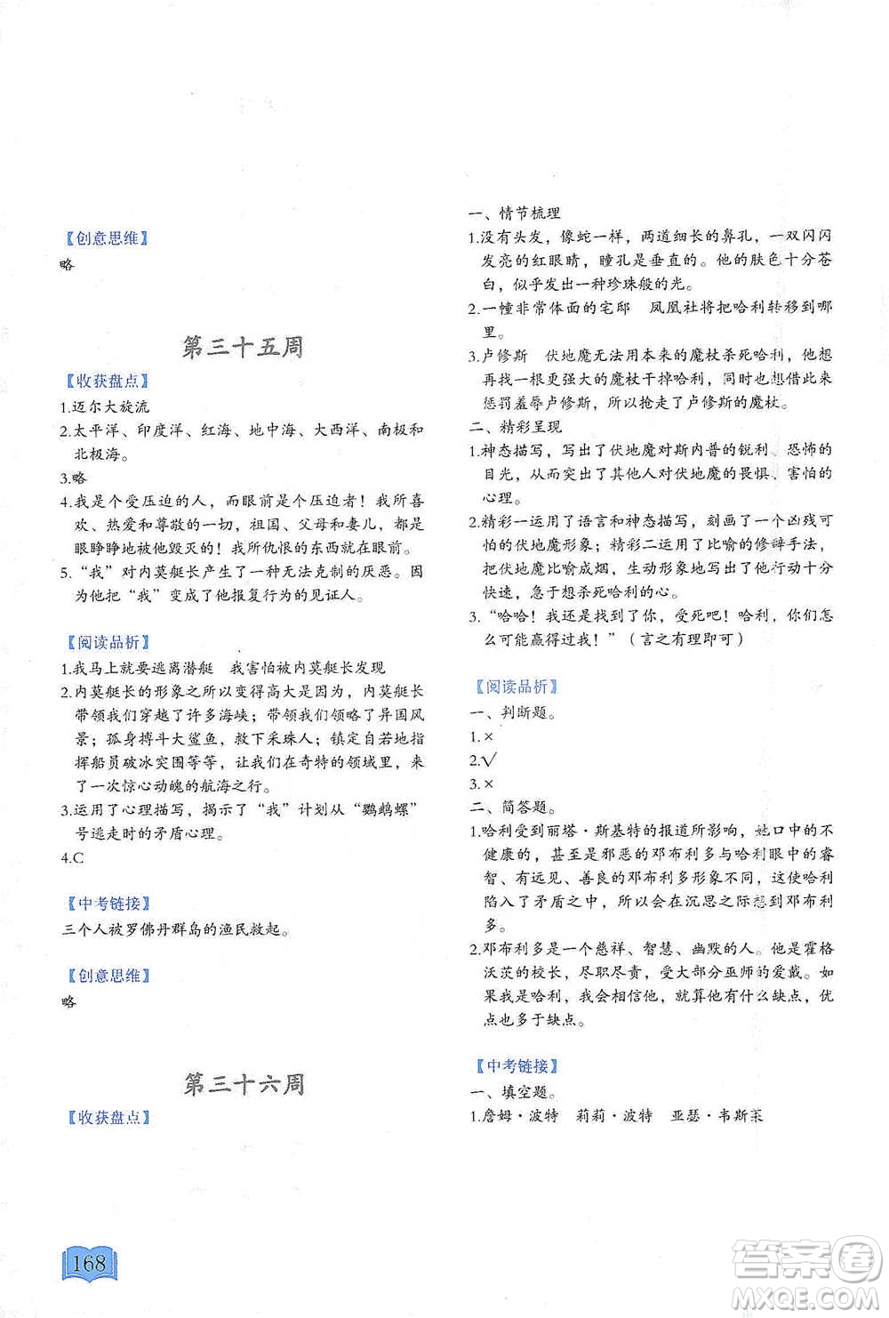 延邊教育出版社2021名著閱讀周計(jì)劃七年級(jí)語(yǔ)文通用版參考答案