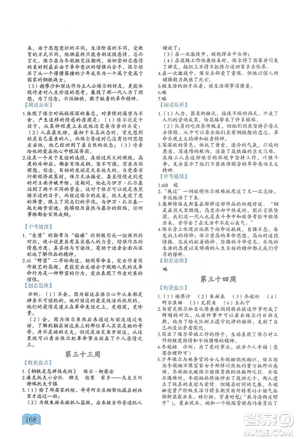 延邊教育出版社2021名著閱讀周計(jì)劃八年級(jí)語(yǔ)文通用版參考答案