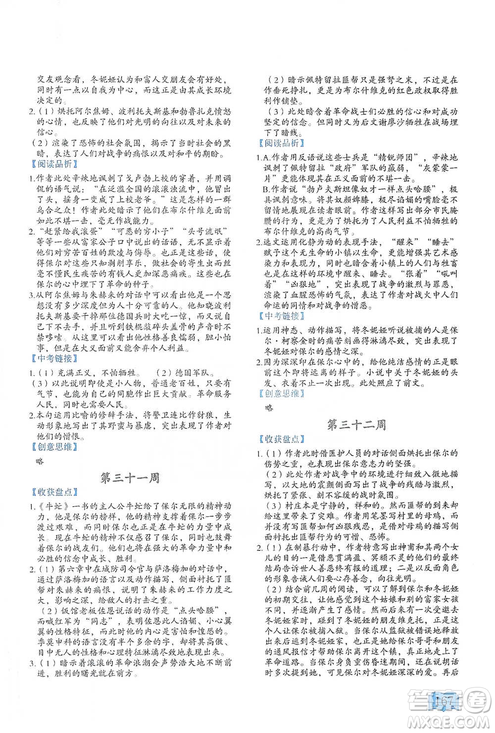 延邊教育出版社2021名著閱讀周計(jì)劃八年級(jí)語(yǔ)文通用版參考答案