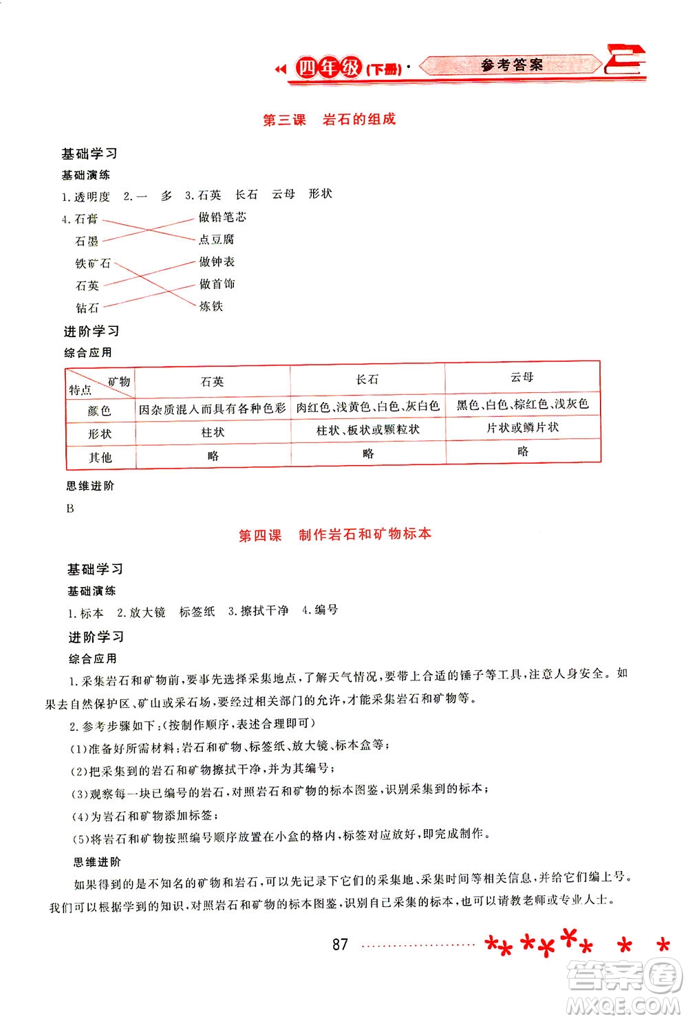 黑龍江教育出版社2021資源與評(píng)價(jià)四年級(jí)科學(xué)下冊(cè)教科版答案