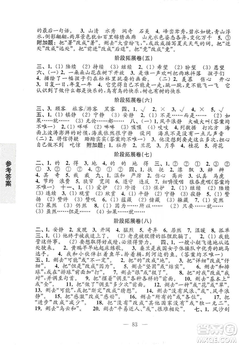 江蘇鳳凰教育出版社2021強(qiáng)化拓展卷小學(xué)語文三年級下冊人教版參考答案