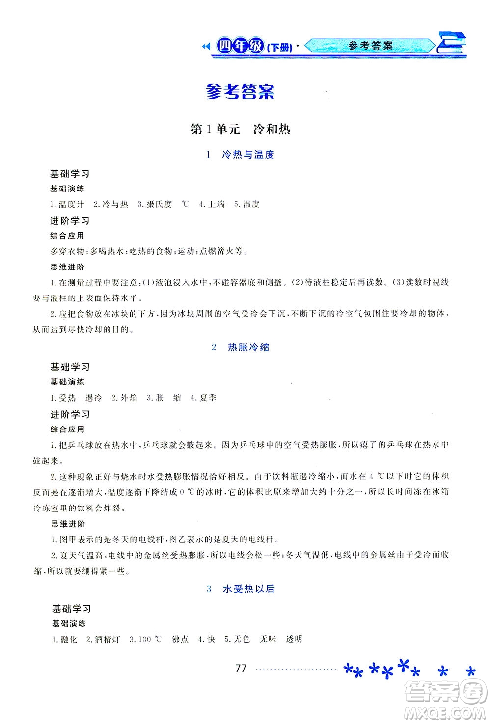 黑龍江教育出版社2021資源與評價四年級科學下冊蘇教版答案