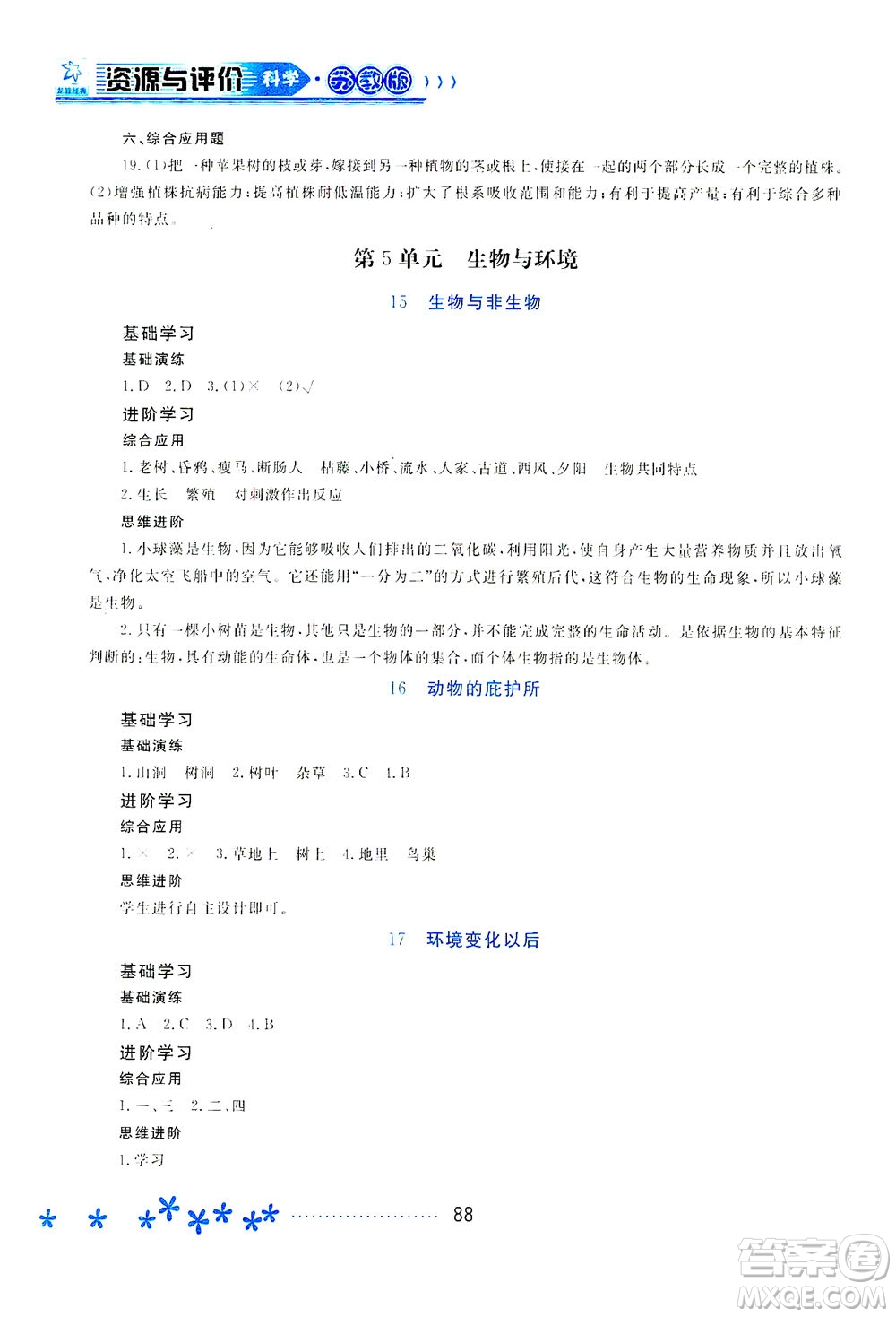 黑龍江教育出版社2021資源與評價四年級科學下冊蘇教版答案