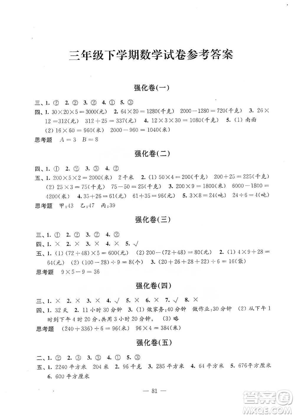 江蘇鳳凰教育出版社2021強(qiáng)化拓展卷小學(xué)數(shù)學(xué)三年級(jí)下冊(cè)蘇教版參考答案