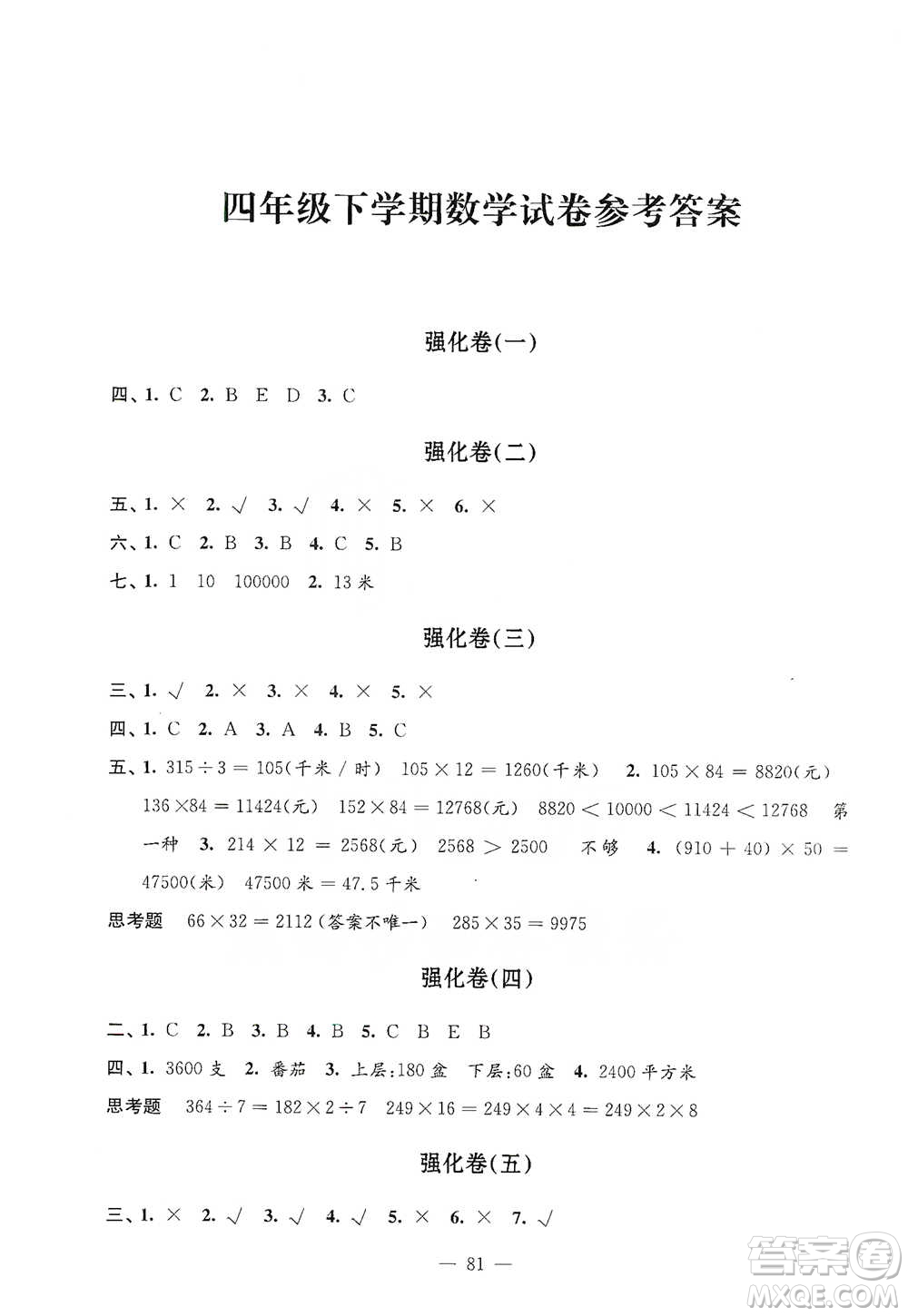 江蘇鳳凰教育出版社2021強(qiáng)化拓展卷小學(xué)數(shù)學(xué)四年級下冊蘇教版參考答案