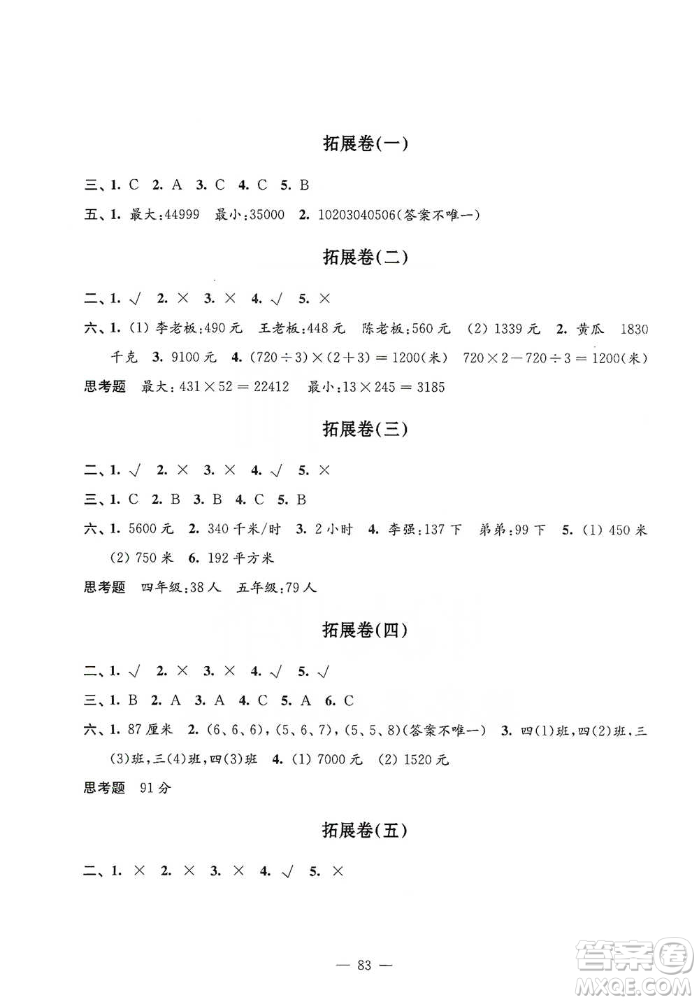 江蘇鳳凰教育出版社2021強(qiáng)化拓展卷小學(xué)數(shù)學(xué)四年級下冊蘇教版參考答案