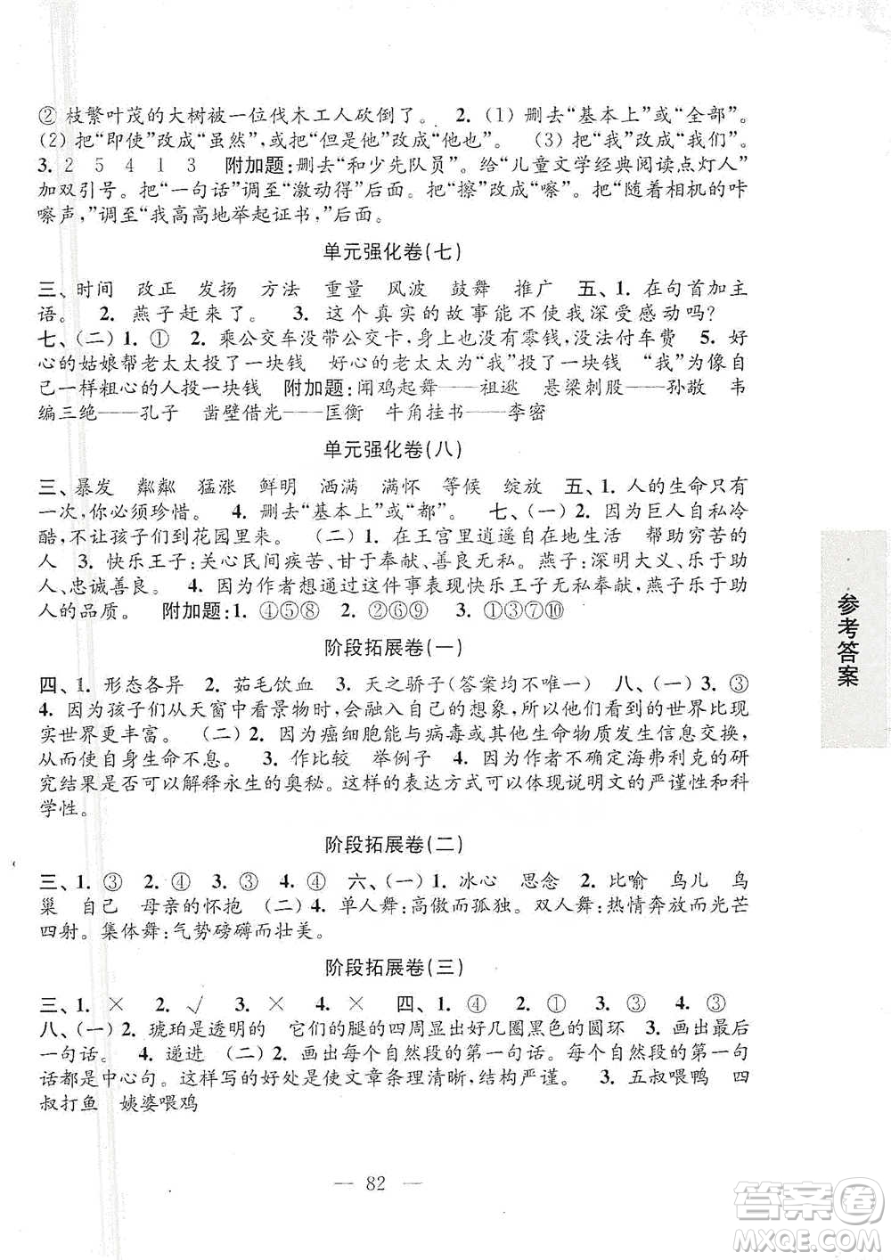 江蘇鳳凰教育出版社2021強(qiáng)化拓展卷小學(xué)語文四年級下冊人教版參考答案