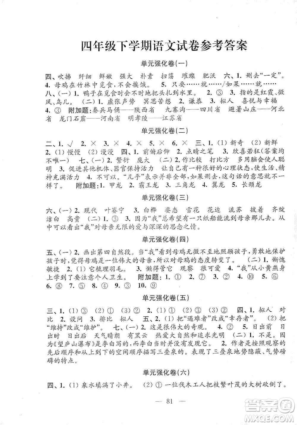 江蘇鳳凰教育出版社2021強(qiáng)化拓展卷小學(xué)語文四年級下冊人教版參考答案