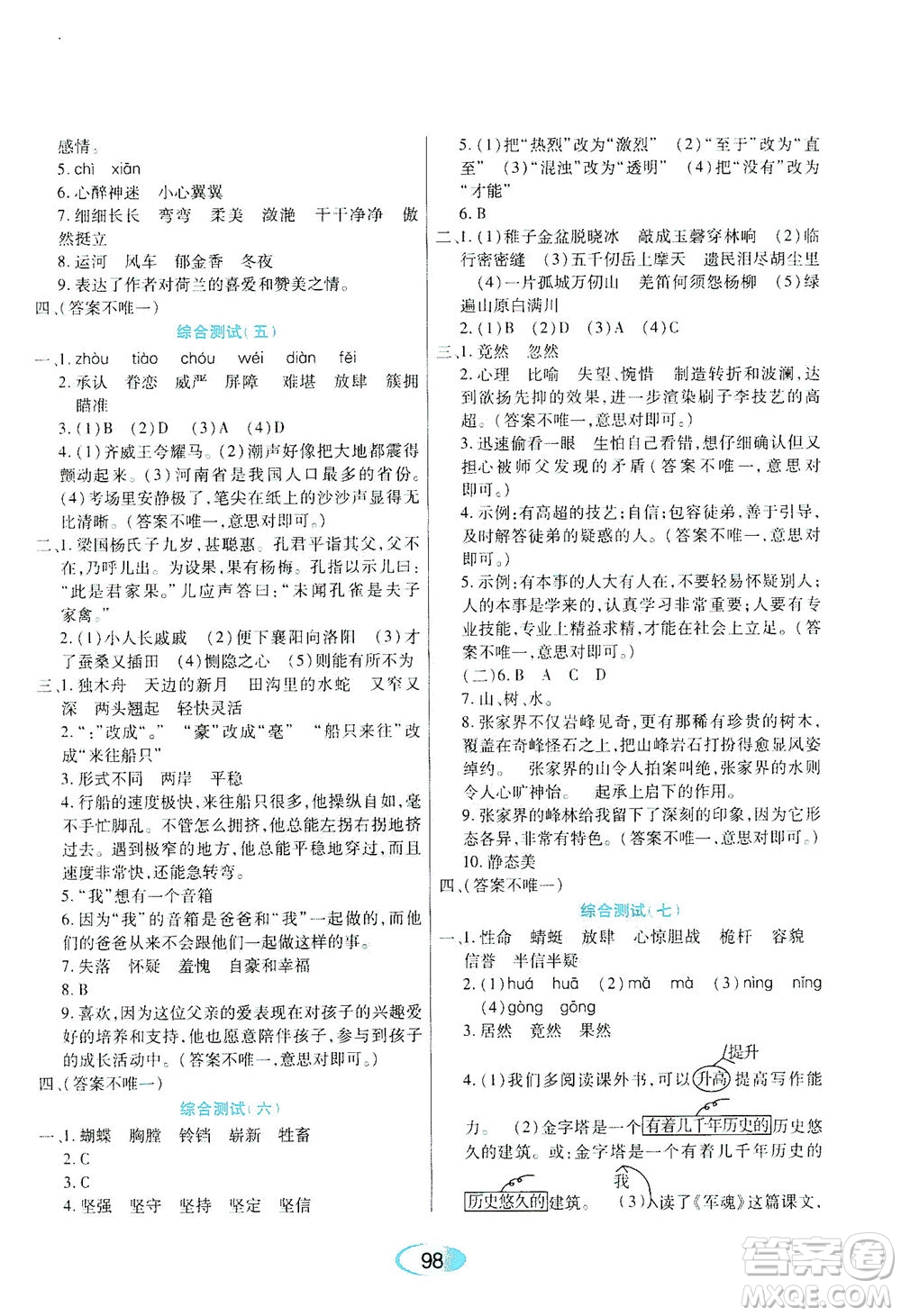 黑龍江教育出版社2021資源與評價五年級語文下冊人教版答案