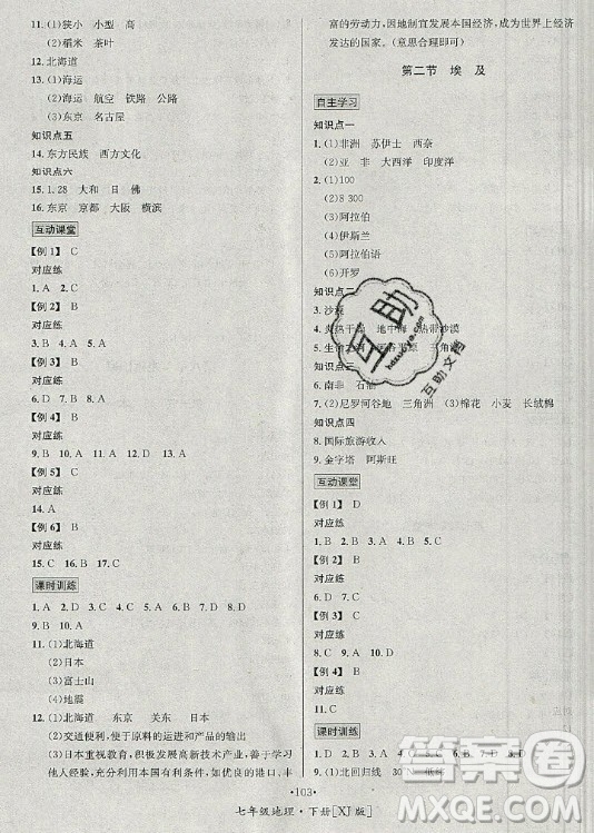 海南出版社2021名師名題地理七年級下冊XJ湘教版答案