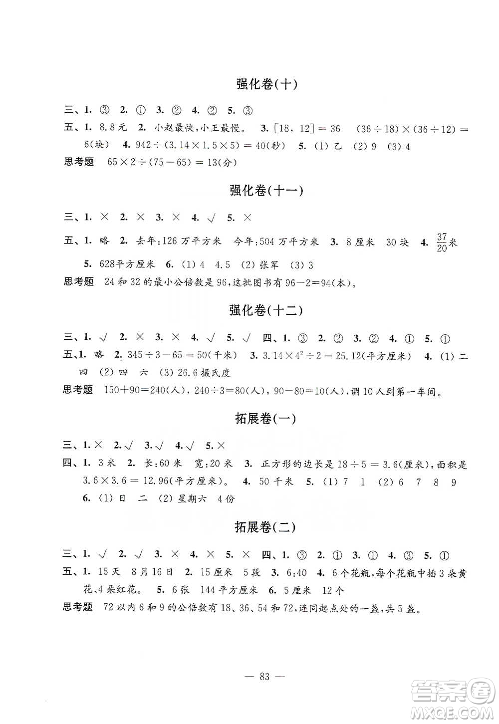 江蘇鳳凰教育出版社2021強化拓展卷小學數(shù)學五年級下冊蘇教版參考答案