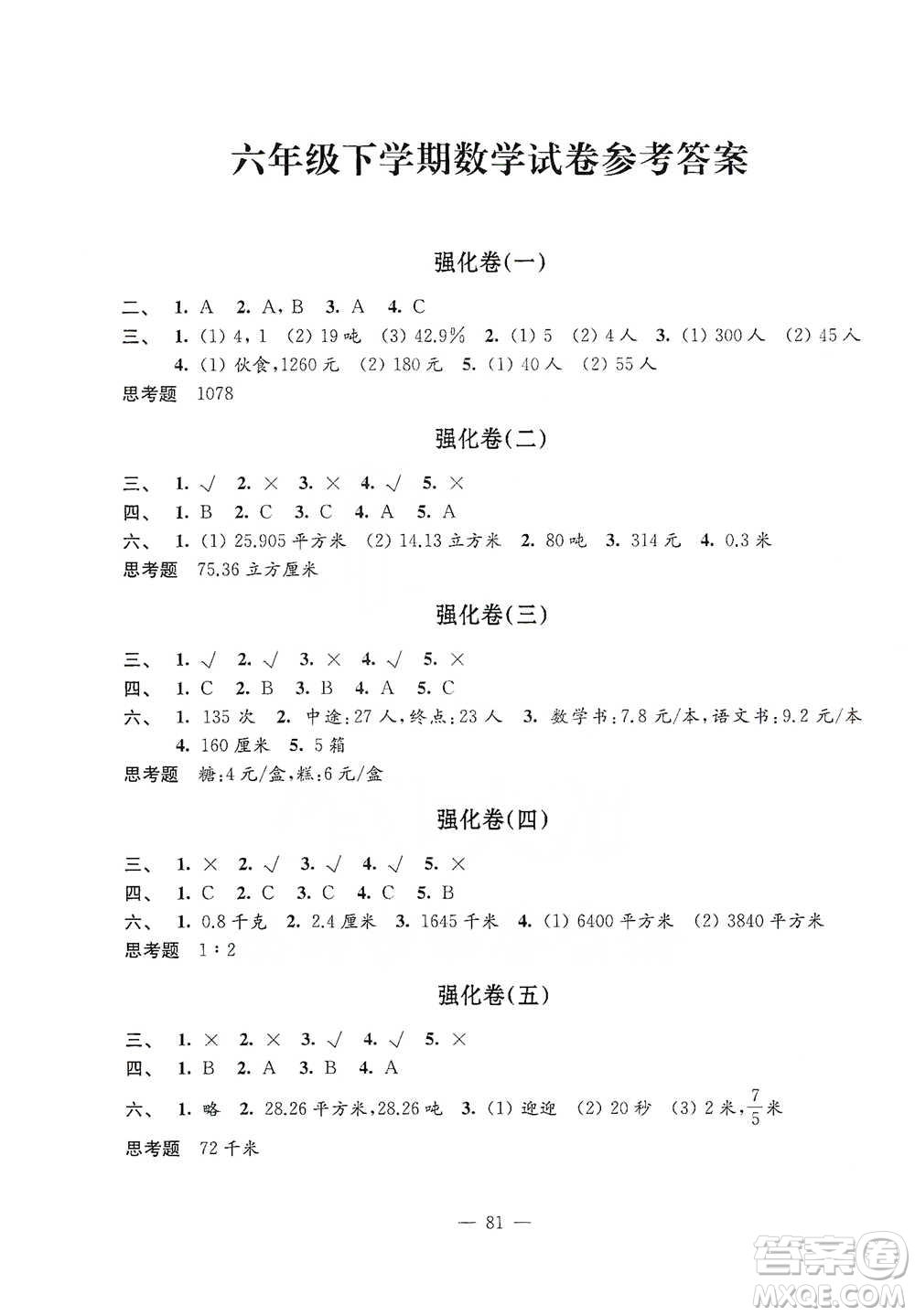 江蘇鳳凰教育出版社2021強化拓展卷小學數(shù)學六年級下冊蘇教版參考答案