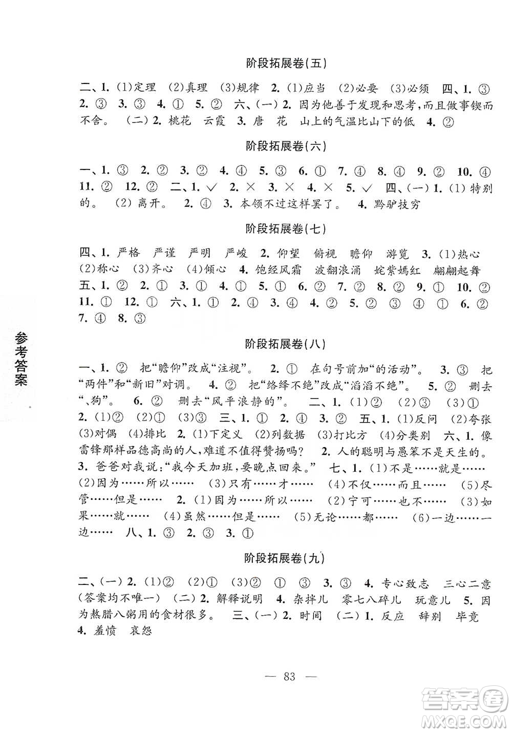 江蘇鳳凰教育出版社2021強(qiáng)化拓展卷小學(xué)語(yǔ)文六年級(jí)下冊(cè)人教版參考答案