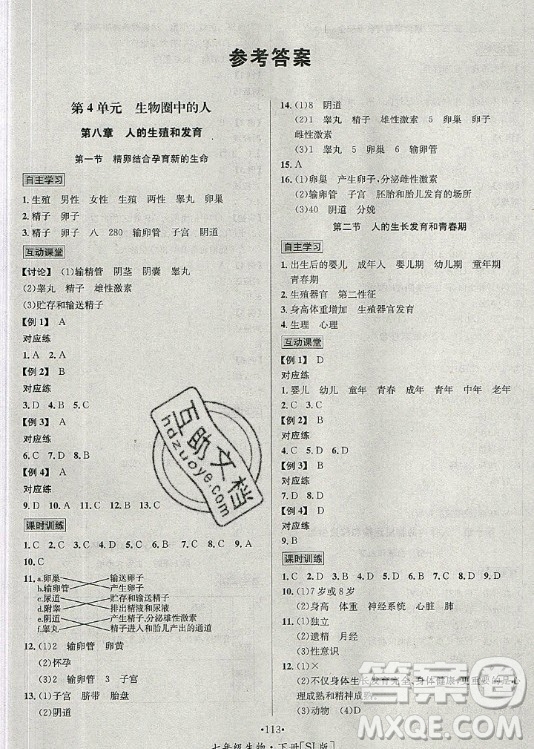 海南出版社2021名師名題生物七年級下冊SJ蘇教版答案