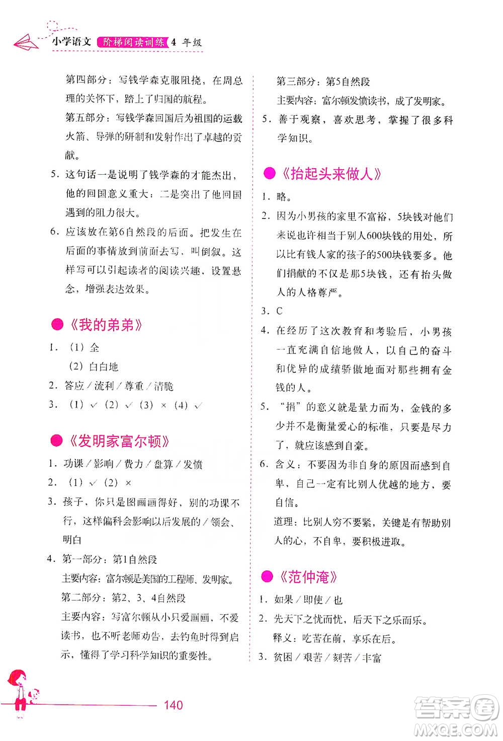 華中科技大學(xué)出版社2021小學(xué)語文階梯閱讀訓(xùn)練四年級參考答案