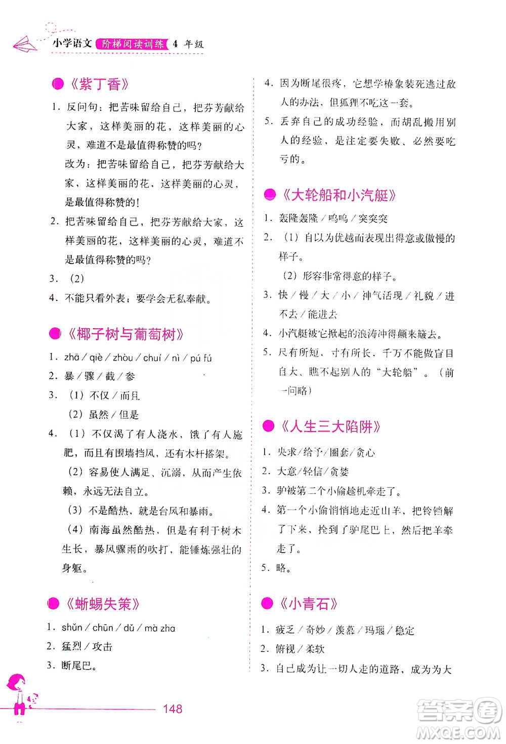 華中科技大學(xué)出版社2021小學(xué)語文階梯閱讀訓(xùn)練四年級參考答案