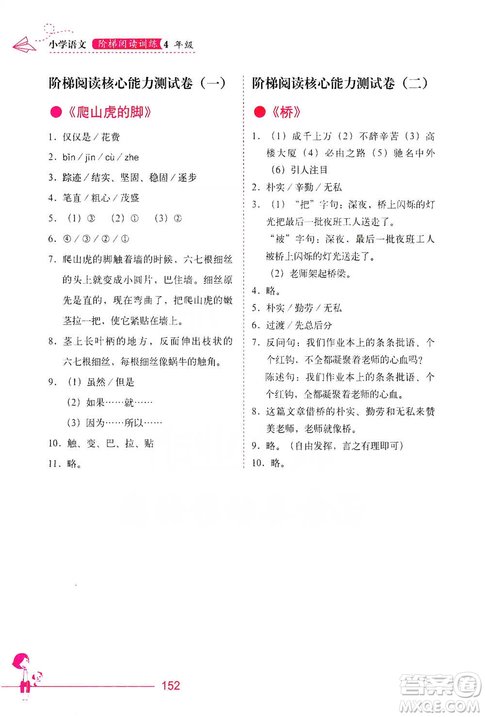 華中科技大學(xué)出版社2021小學(xué)語文階梯閱讀訓(xùn)練四年級參考答案