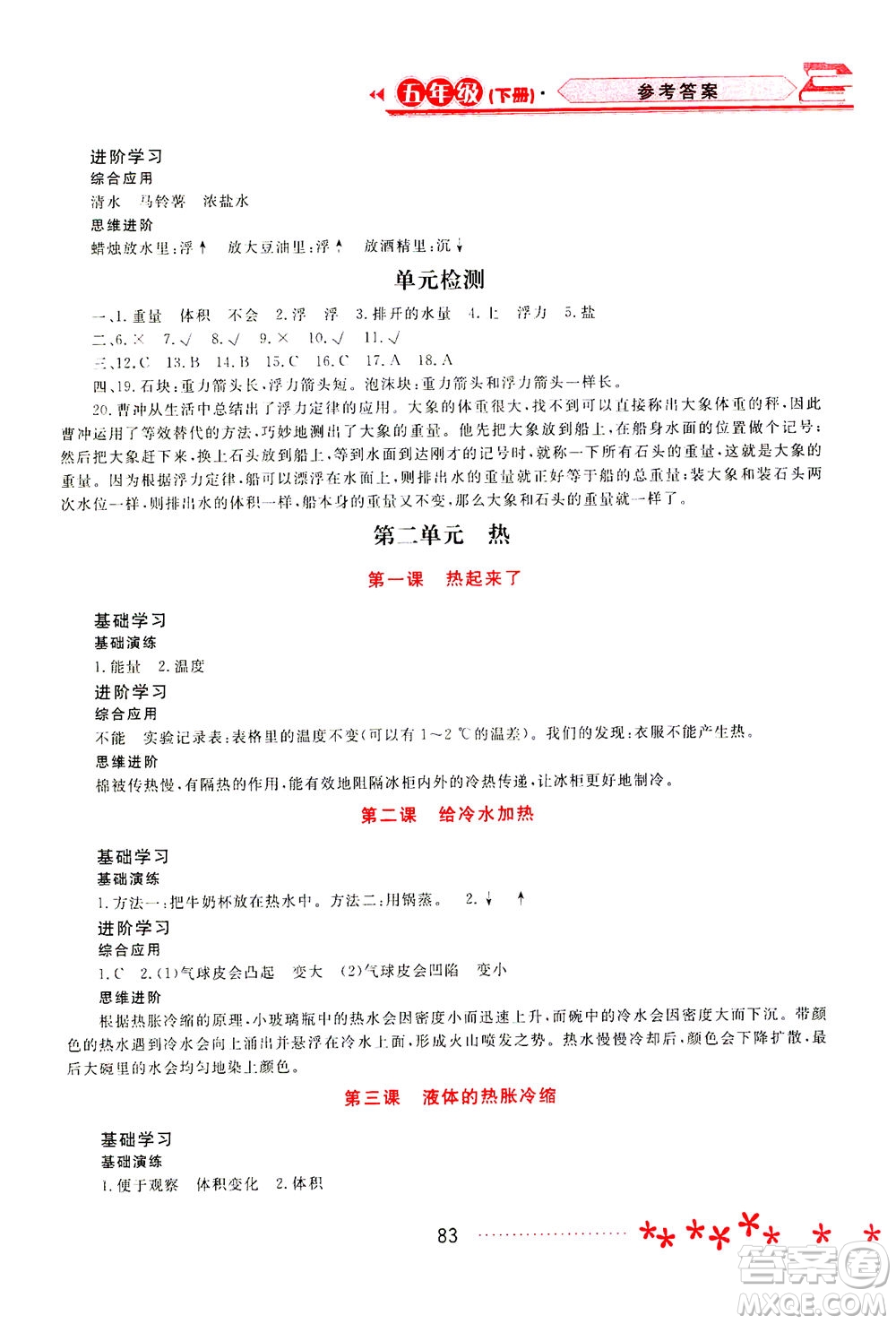 黑龍江教育出版社2021資源與評價五年級科學(xué)下冊教科版答案