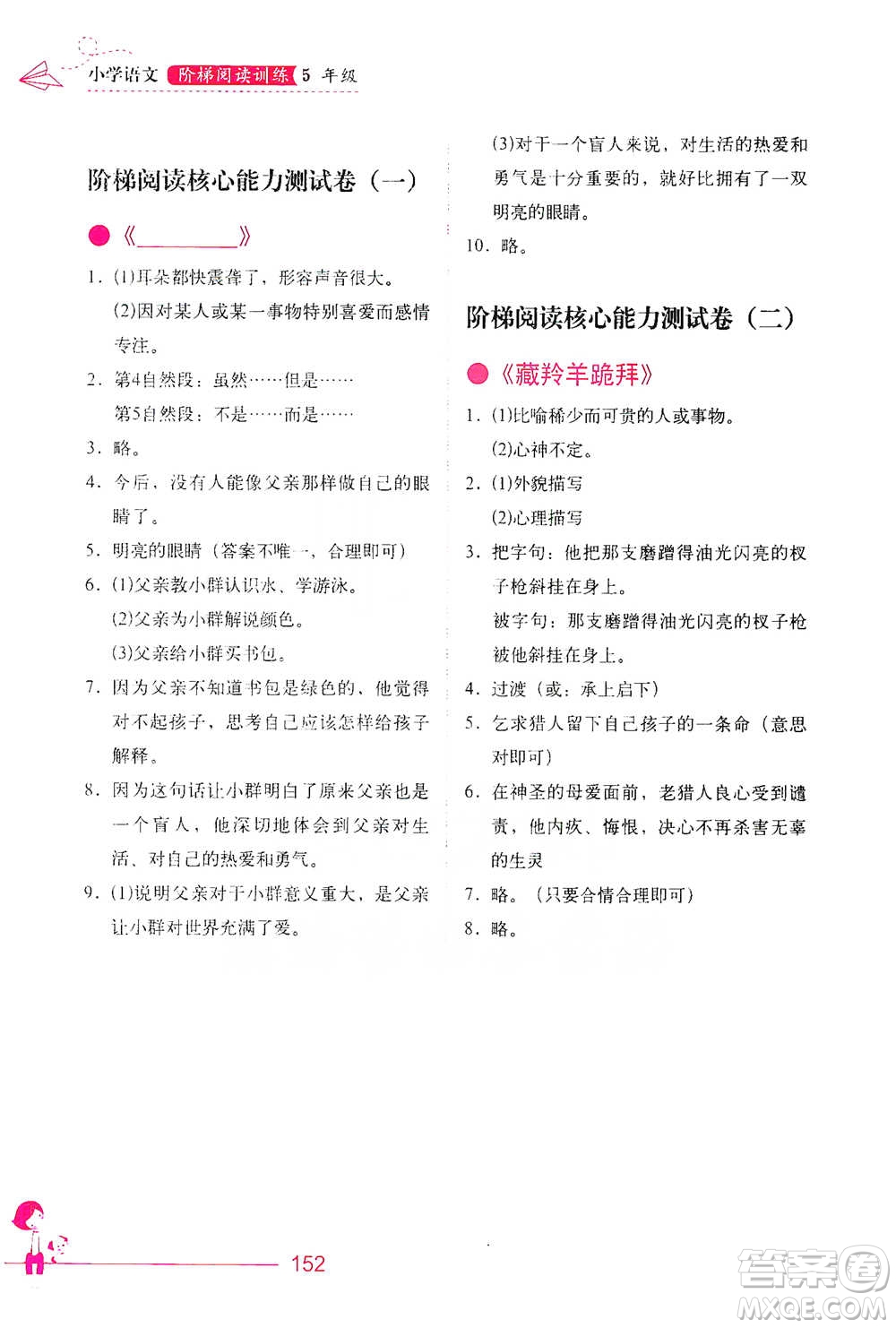 華中科技大學出版社2021小學語文階梯閱讀訓(xùn)練五年級參考答案