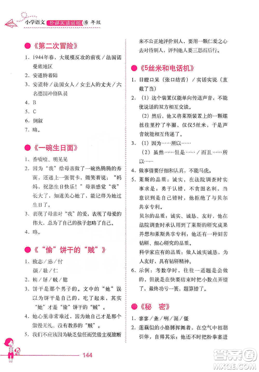 華中科技大學(xué)出版社2021小學(xué)語文階梯閱讀訓(xùn)練六年級(jí)參考答案