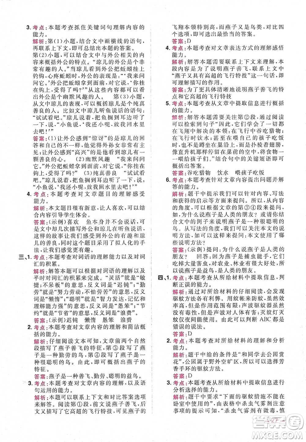 江西教育出版社2021陽光同學(xué)同步閱讀素養(yǎng)測試四年級下冊語文人教版參考答案