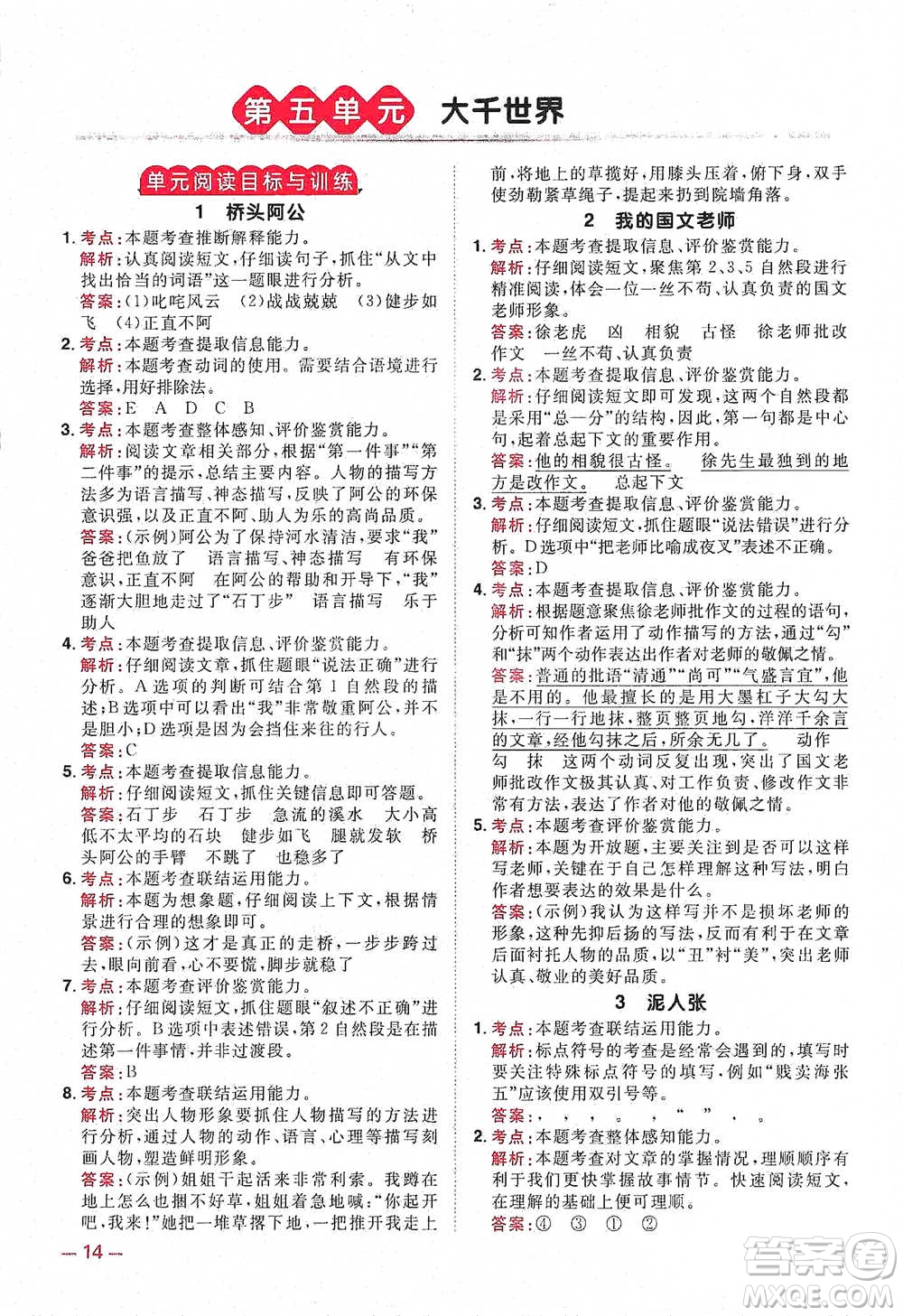 江西教育出版社2021陽光同學同步閱讀素養(yǎng)測試五年級下冊語文人教版參考答案