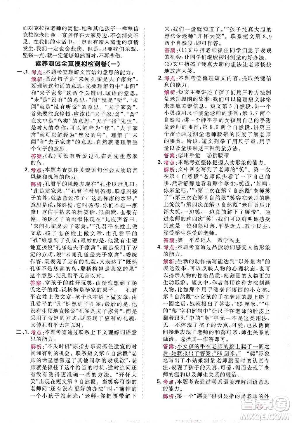 江西教育出版社2021陽光同學同步閱讀素養(yǎng)測試五年級下冊語文人教版參考答案