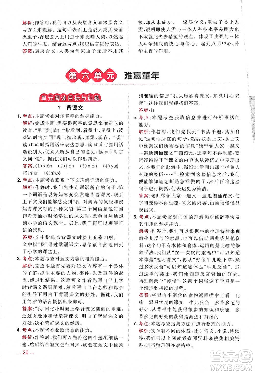 江西教育出版社2021陽光同學(xué)同步閱讀素養(yǎng)測(cè)試六年級(jí)下冊(cè)語文人教版參考答案